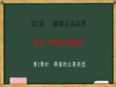 生物人教版（2019）选择性必修2  2.2群落的主要类型 第1课时 群落的主要类型课件
