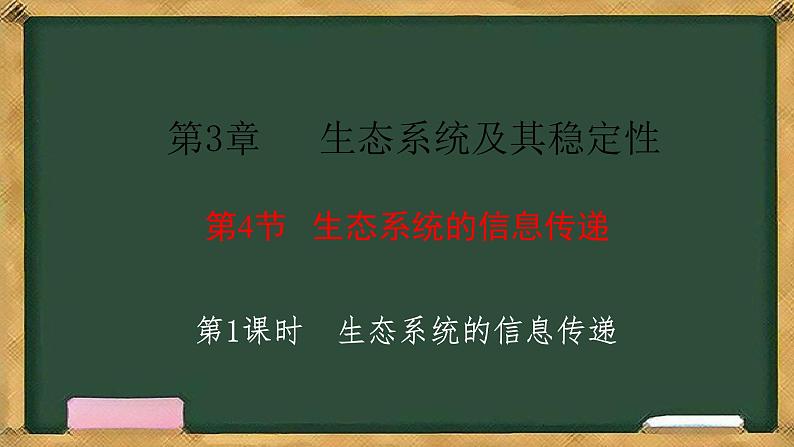 生物人教版（2019）选择性必修2  3.4生态系统的信息传递 第1课时 生态系统的信息传递课件第1页
