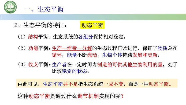 生物人教版（2019）选择性必修2  3.5生态系统的稳定性 第1课时 生态平衡与生态系统的稳定性 课件第7页