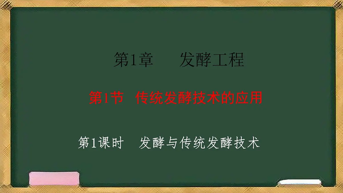 高中生物人教版选择性必修3 1.1传统发酵技术的应用 第1课时 发酵与传统发酵技术 课件第2页