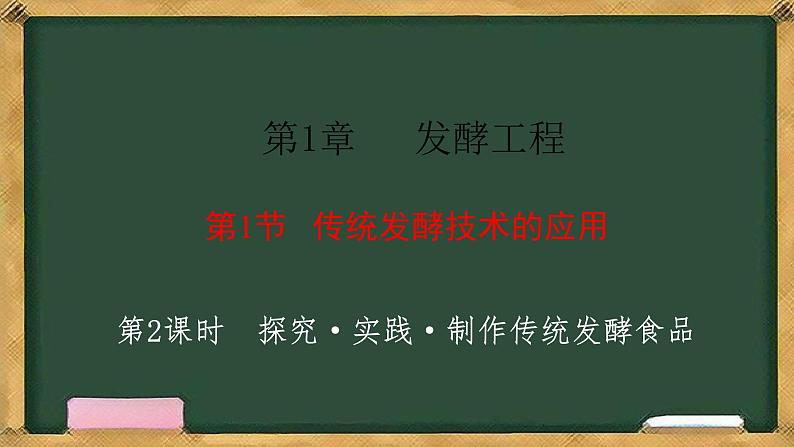 高中生物人教版选择性必修3 1.1传统发酵技术的应用  第2课时 探究·实践·制作传统发酵食品 课件第1页