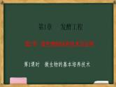 高中生物人教版选择性必修3  1.2微生物的培养技术及应用 第1课时 微生物的基本培养技术课件