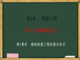 高中生物人教版选择性必修3  2.1植物细胞工程  第1课时 植物细胞工程的基本技术 课件