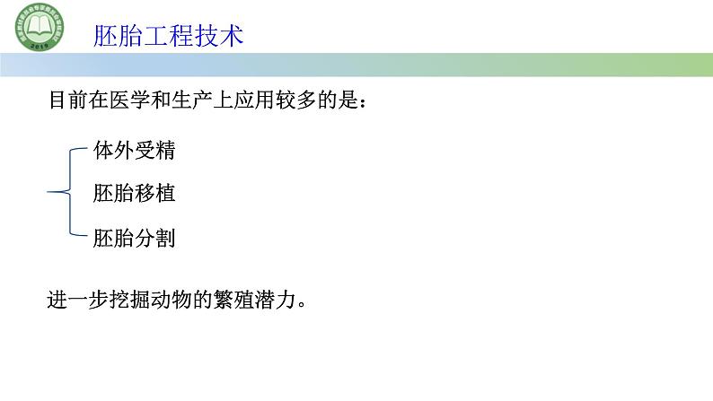 高中生物人教版选择性必修3  2.3胚胎工程  第2课时 胚胎工程技术及其应用（一） 课件第2页