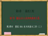 高中生物人教版选择性必修3  3.1重组 DNA 技术的基本工具  第2课时 重组 DNA 技术的基本工具（二） 课件