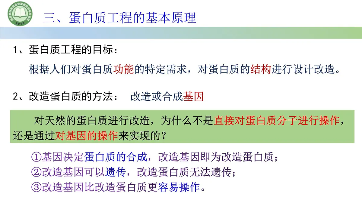高中生物人教版选择性必修3 3.4蛋白质工程的原理和应用 课件第6页