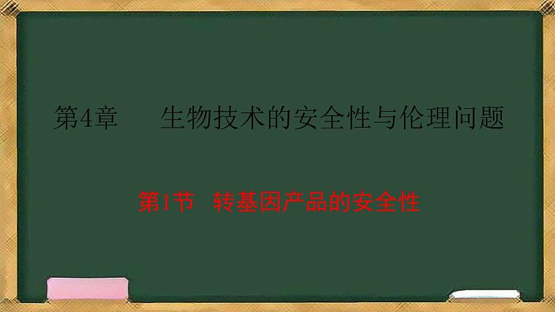 高中生物人教版选择性必修3  4.1转基因产品的安全性 课件第1页