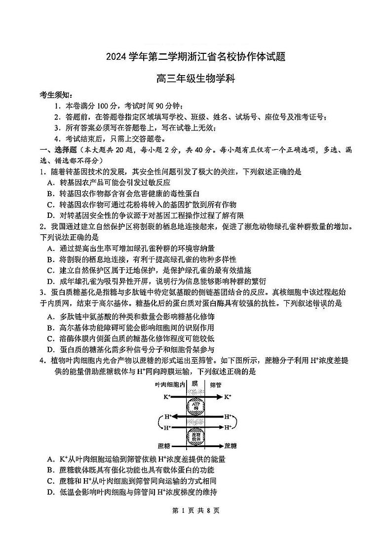 2025年2月浙江G12名校协作体高三下学期开学考-生物试卷+答案第1页