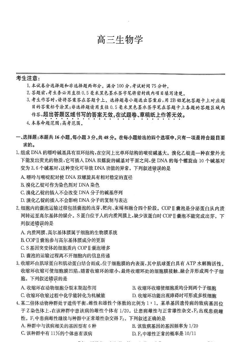 九师联盟2025年高三下学期2月联考-生物试题+答案第1页