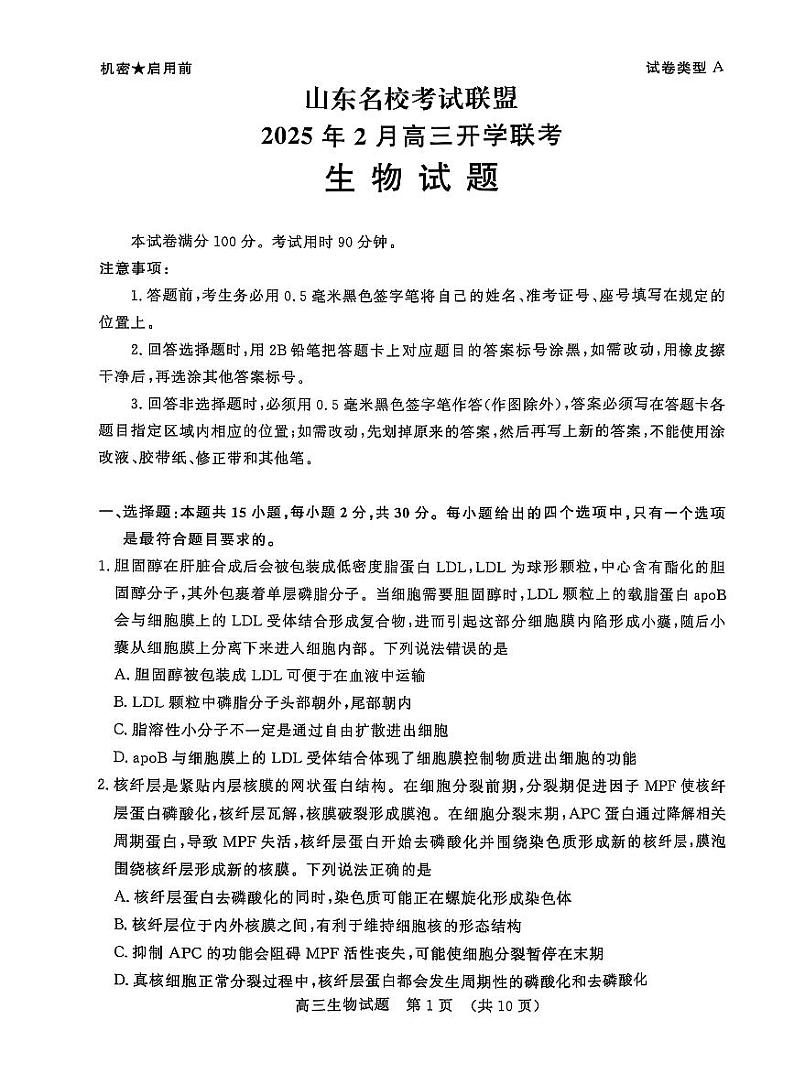 山东省名校考试联盟2025届高三下学期2月开学考生物试卷+答案第1页