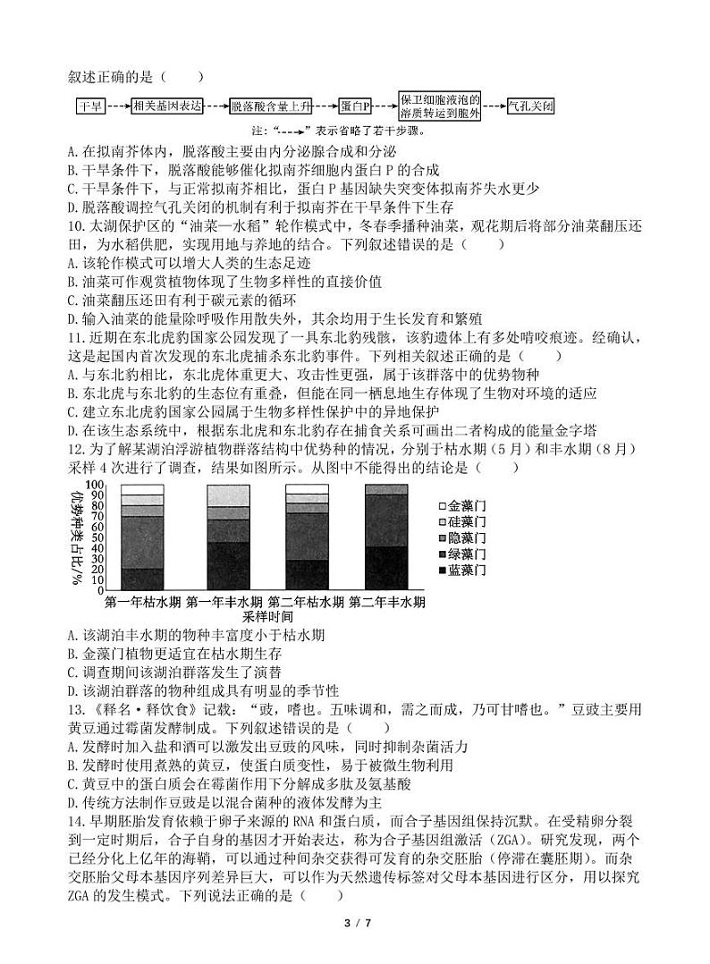 四川省成都市第七中学2024-2025学年高三下学期2月入学考试生物试题+答案第3页