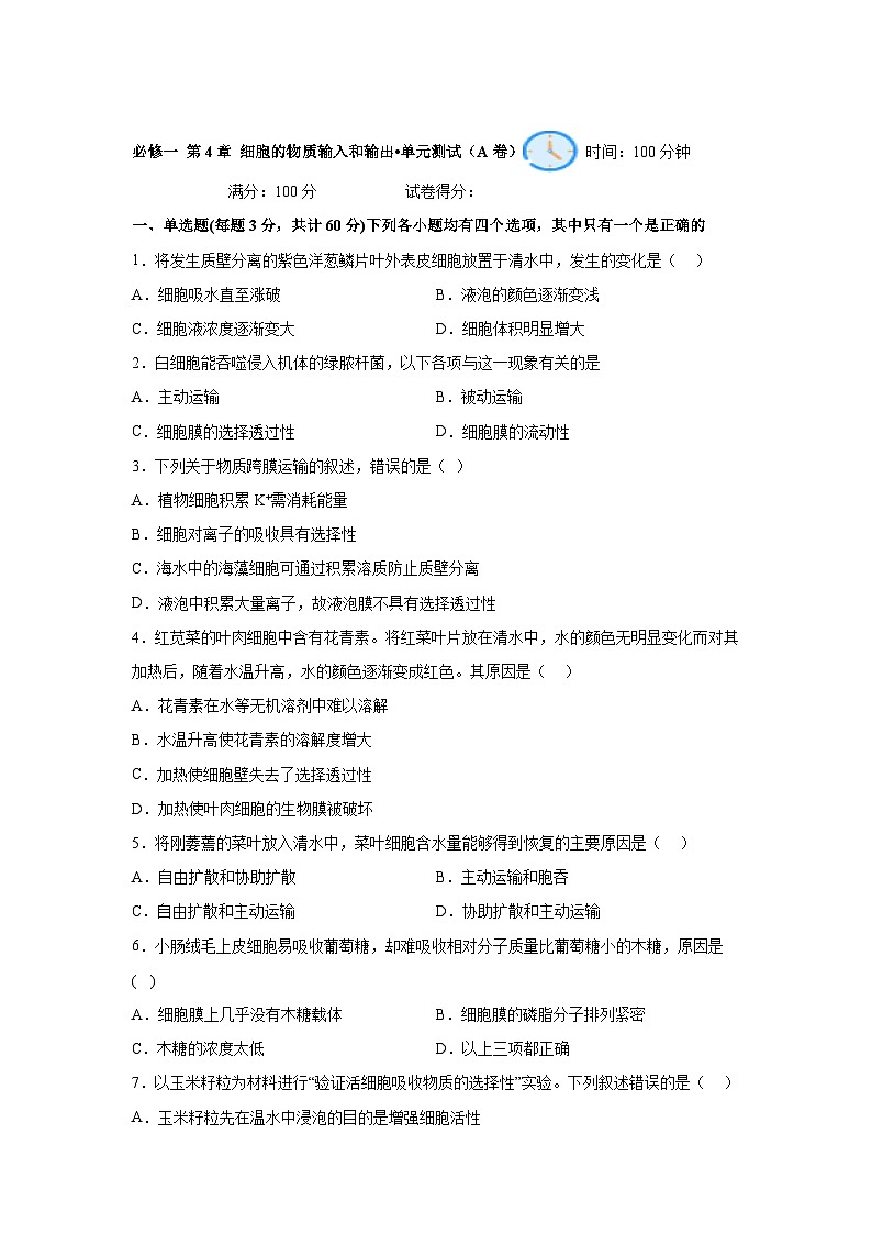 高中生物单元分层过关检测必修一第4章细胞的物质输入和输出单元测试（A卷）含答案第1页