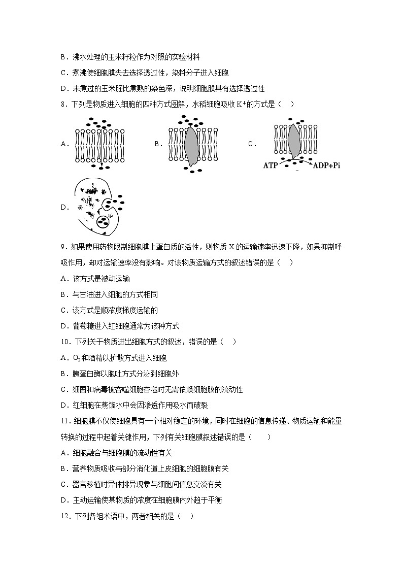 高中生物单元分层过关检测必修一第4章细胞的物质输入和输出单元测试（A卷）含答案第2页