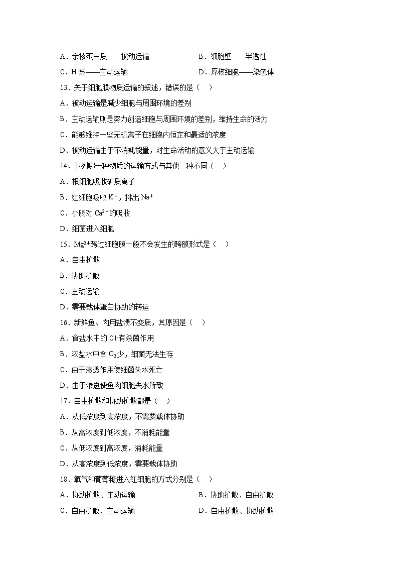 高中生物单元分层过关检测必修一第4章细胞的物质输入和输出单元测试（A卷）含答案第3页