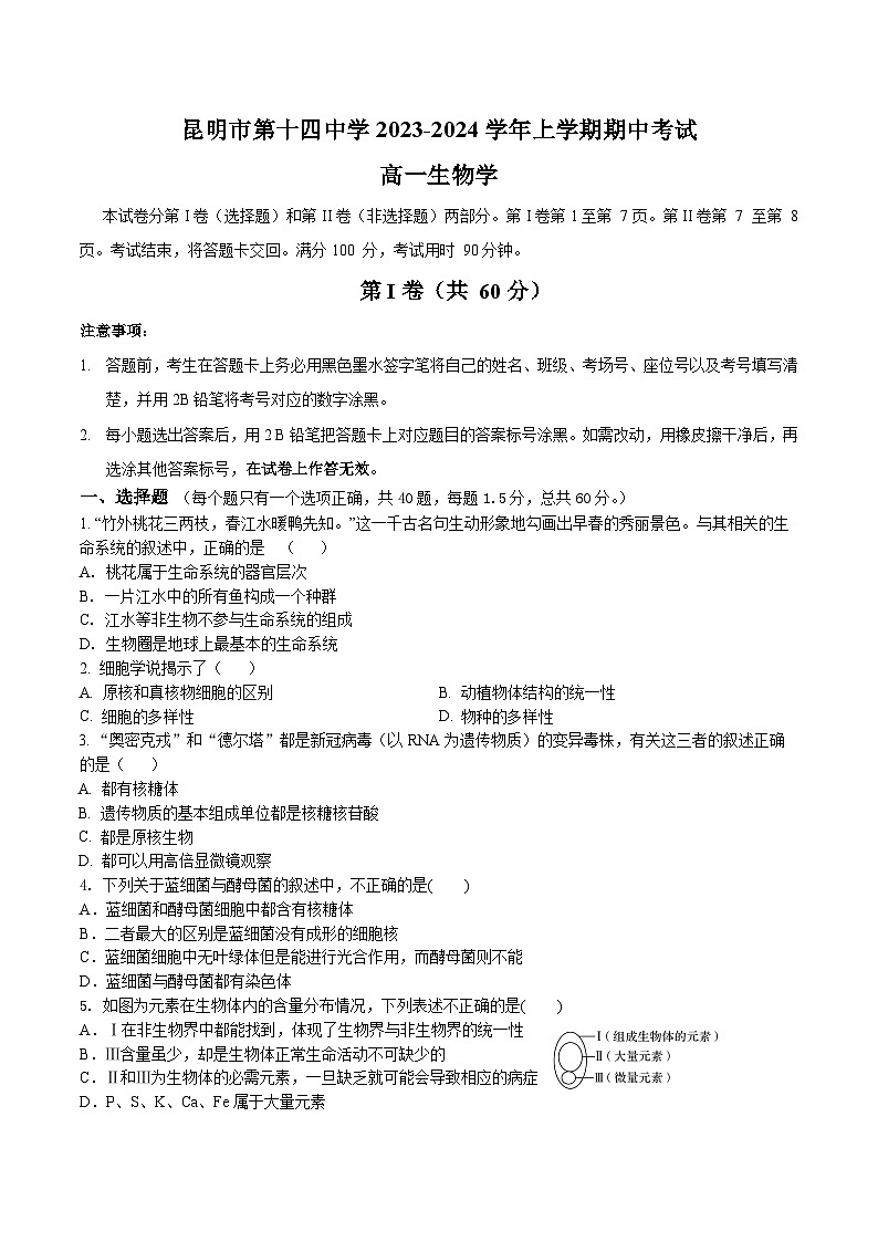 云南省昆明市第十四中学2023-2024学年高一上学期期中生物试题第1页