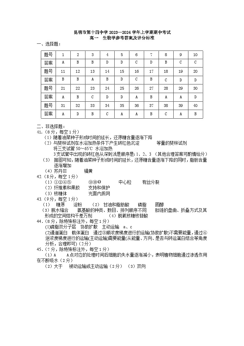 2023-2024学年上学期期中高一生物答案第1页