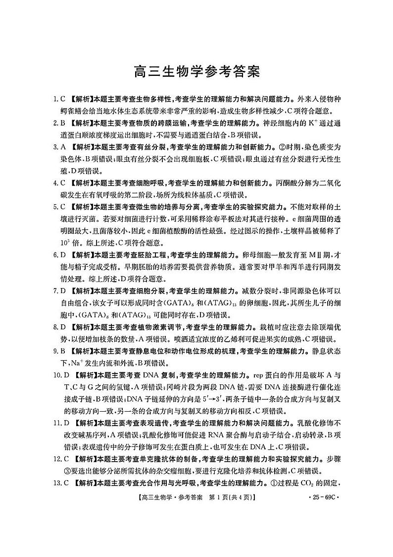 去手写_高三生物学参考答案第1页