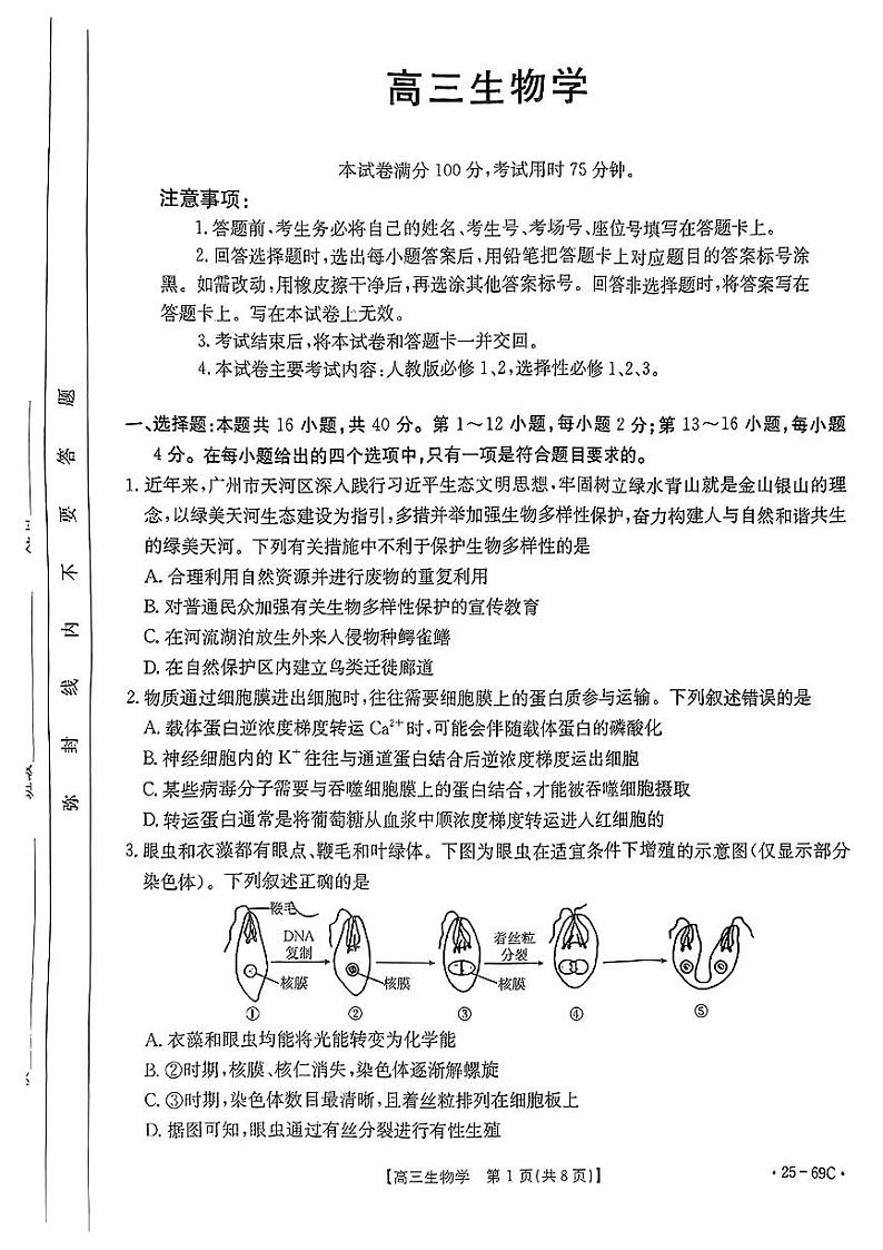 广东省部分学校2025届高三上学期期中联考生物试题(1)第1页