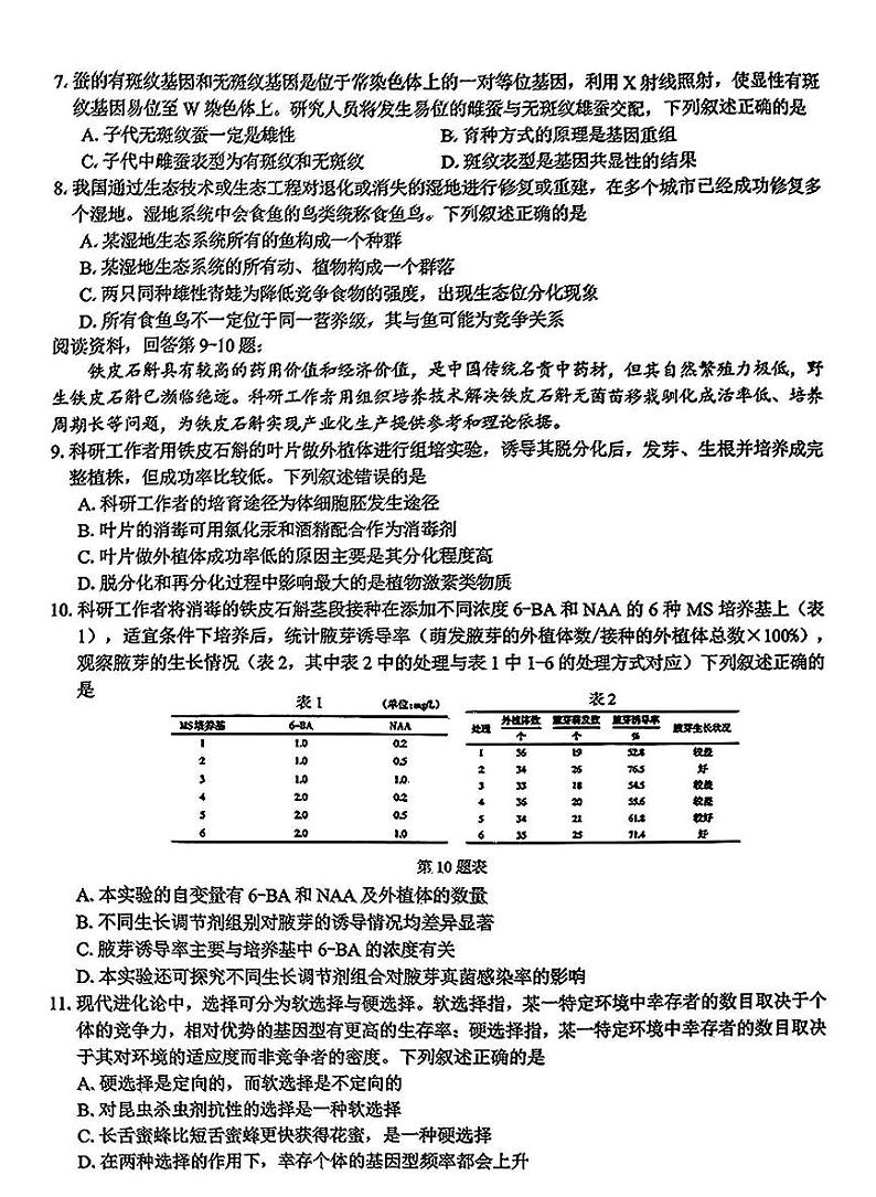 浙江省七彩阳光新高考研究联盟2025届高三下学期开学考-生物试卷+答案第2页