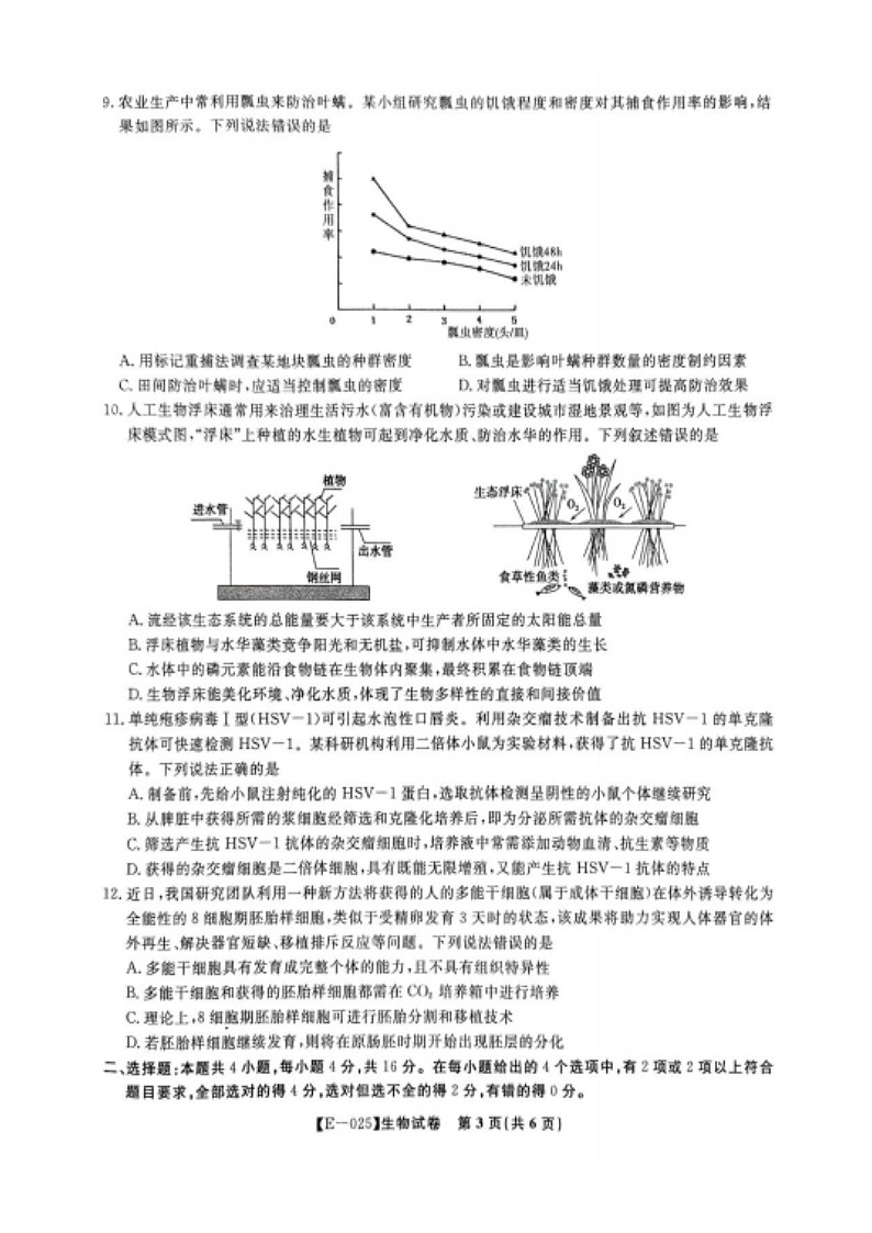 江西省九江十校2025届高三2月开学联考生物试题（答案）第3页