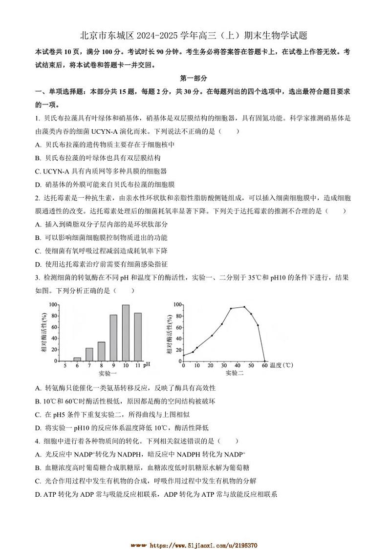 2024～2025学年北京市东城区高三上期末生物试卷(有解析)第1页