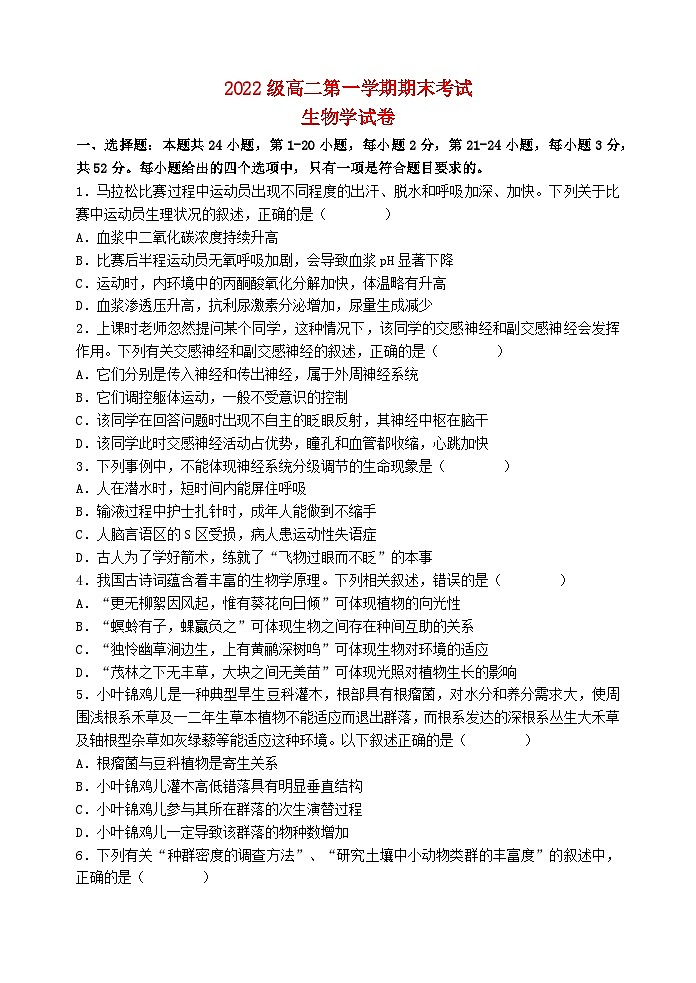 广东省汕头市2023_2024学年高二生物上学期期末考试第1页