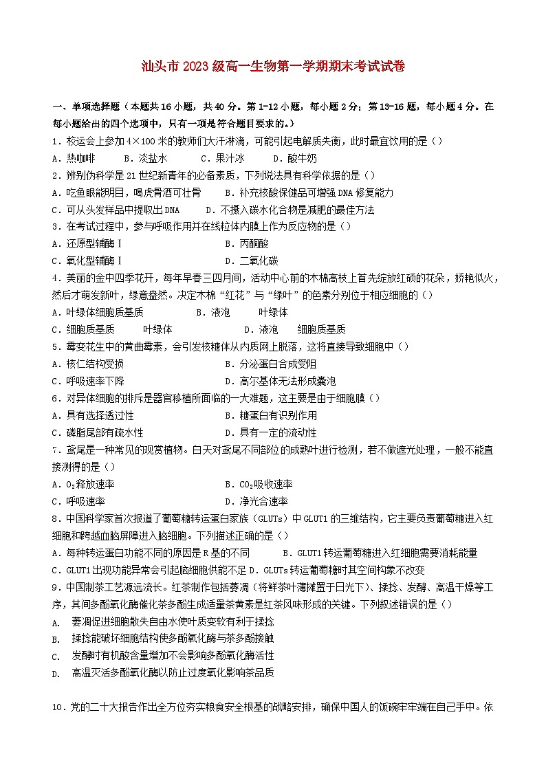 广东省汕头市2023_2024学年高一生物上学期期末考试第1页