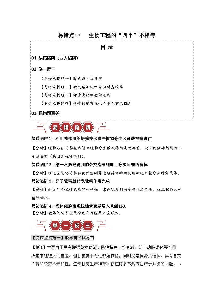 备战2025年新高考生物二轮复习易错题易错点17 生物工程的“四个”不相等练习（Word版附解析）第1页