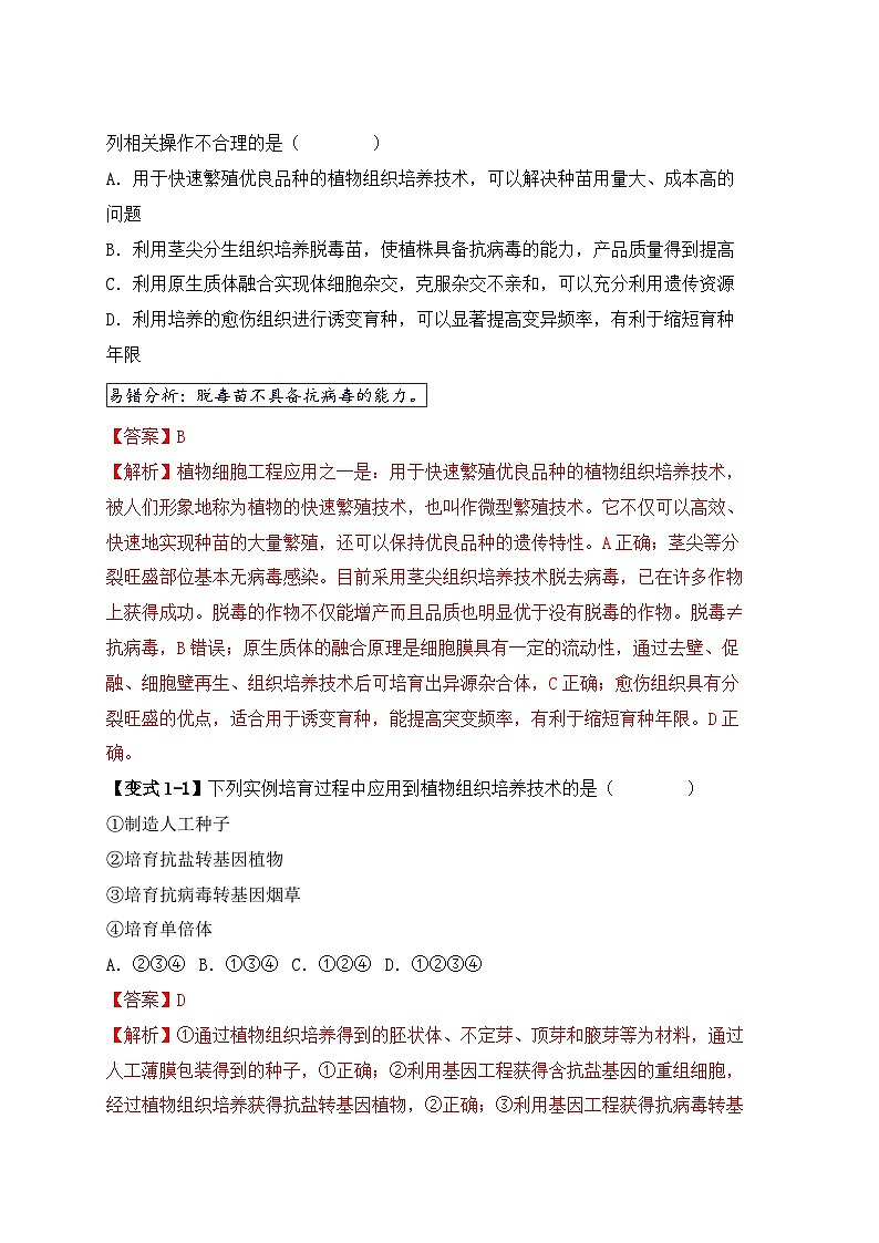 备战2025年新高考生物二轮复习易错题易错点17 生物工程的“四个”不相等练习（Word版附解析）第2页