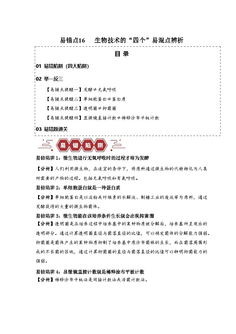 备战2025年新高考生物二轮复习易错题易错点16 生物技术的“四个”易混点辨析练习（Word版附解析）第1页
