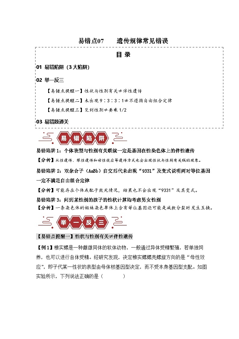 备战2025年新高考生物二轮复习易错题易错点07 遗传规律常见错误练习（Word版附解析）第1页