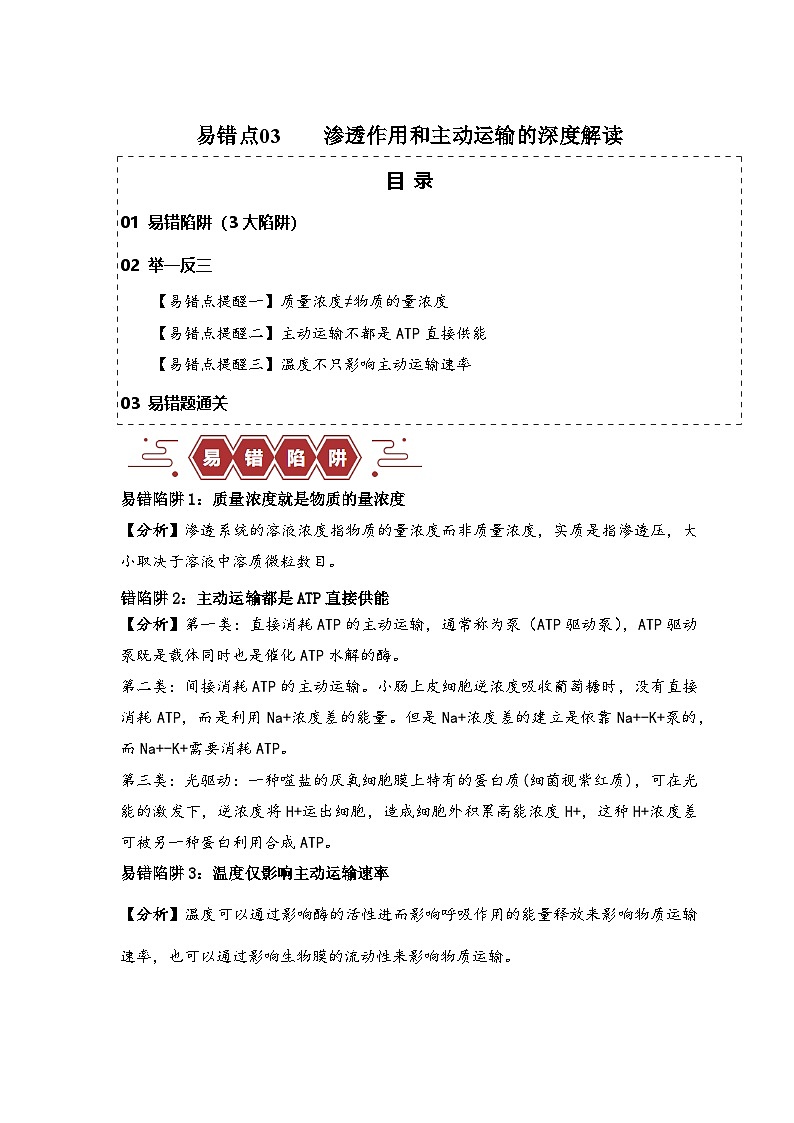 备战2025年新高考生物二轮复习易错题易错点03 渗透作用和主动运输的深度解读练习（Word版附解析）第1页