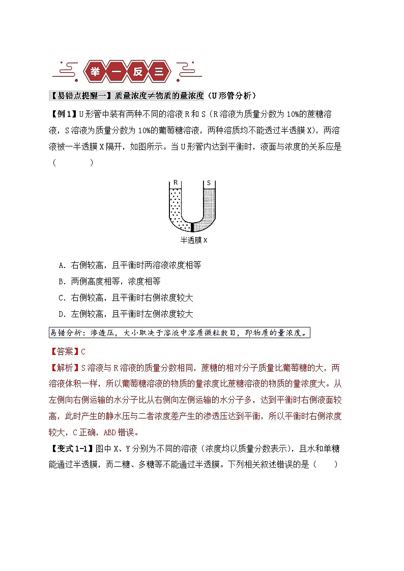 备战2025年新高考生物二轮复习易错题易错点03 渗透作用和主动运输的深度解读练习（Word版附解析）第2页