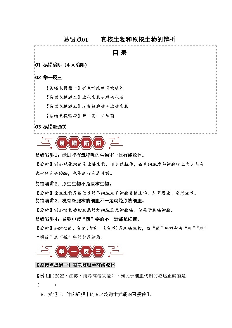 备战2025年新高考生物二轮复习易错题易错点01 真核生物和原核生物的辨析（4大陷阱）练习（Word版附解析）第1页
