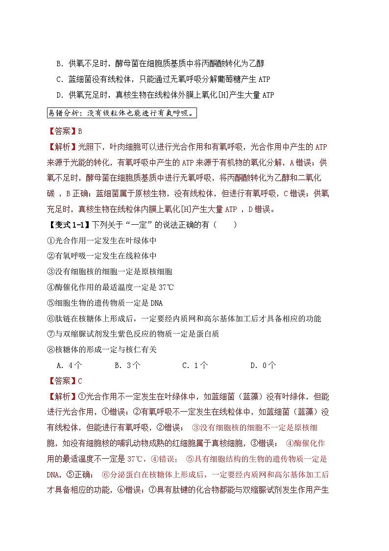 备战2025年新高考生物二轮复习易错题易错点01 真核生物和原核生物的辨析（4大陷阱）练习（Word版附解析）第2页