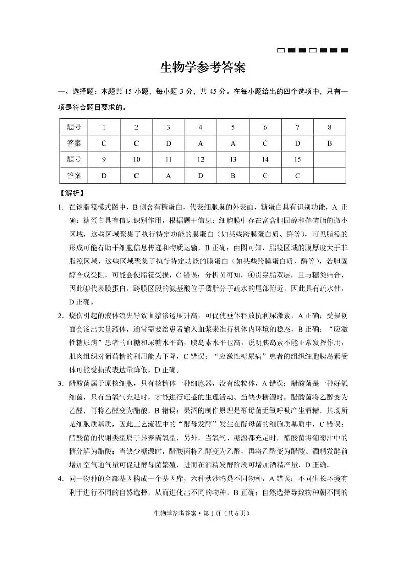 巴蜀中学2025届高考适应性月考卷（五）生物答案第1页