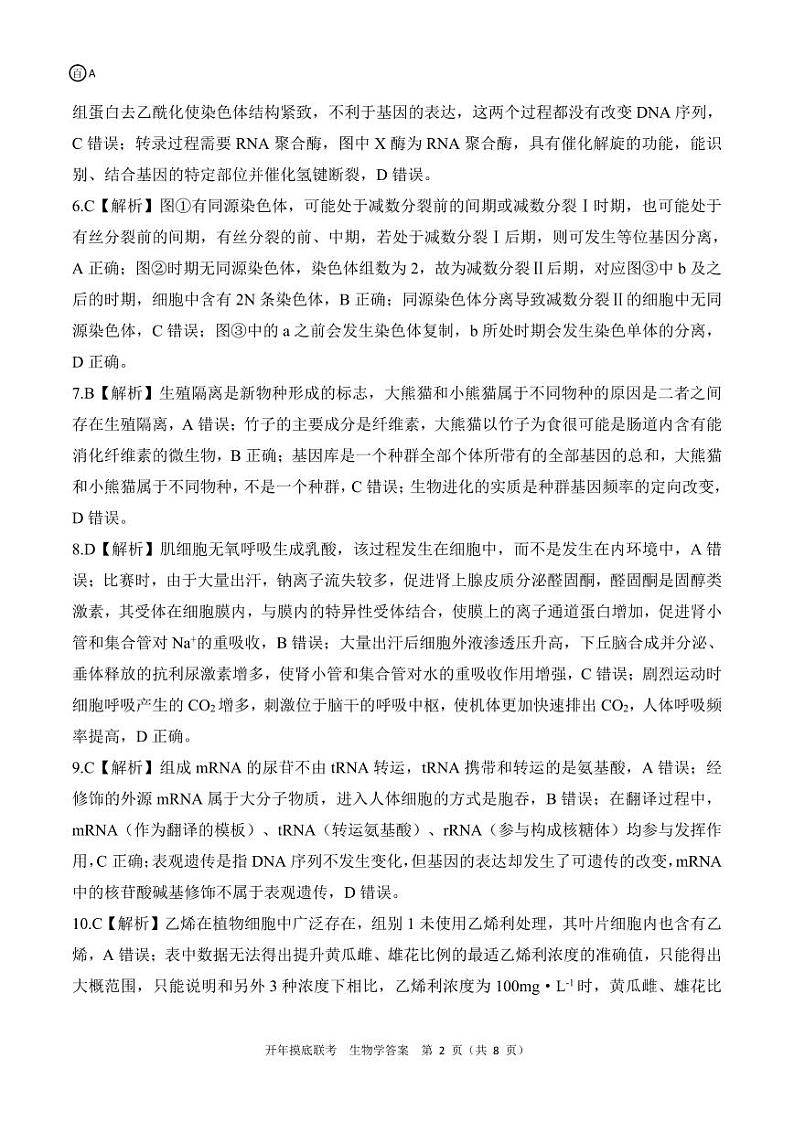 百师联盟2025届高三开年摸底联考生物答案A第2页