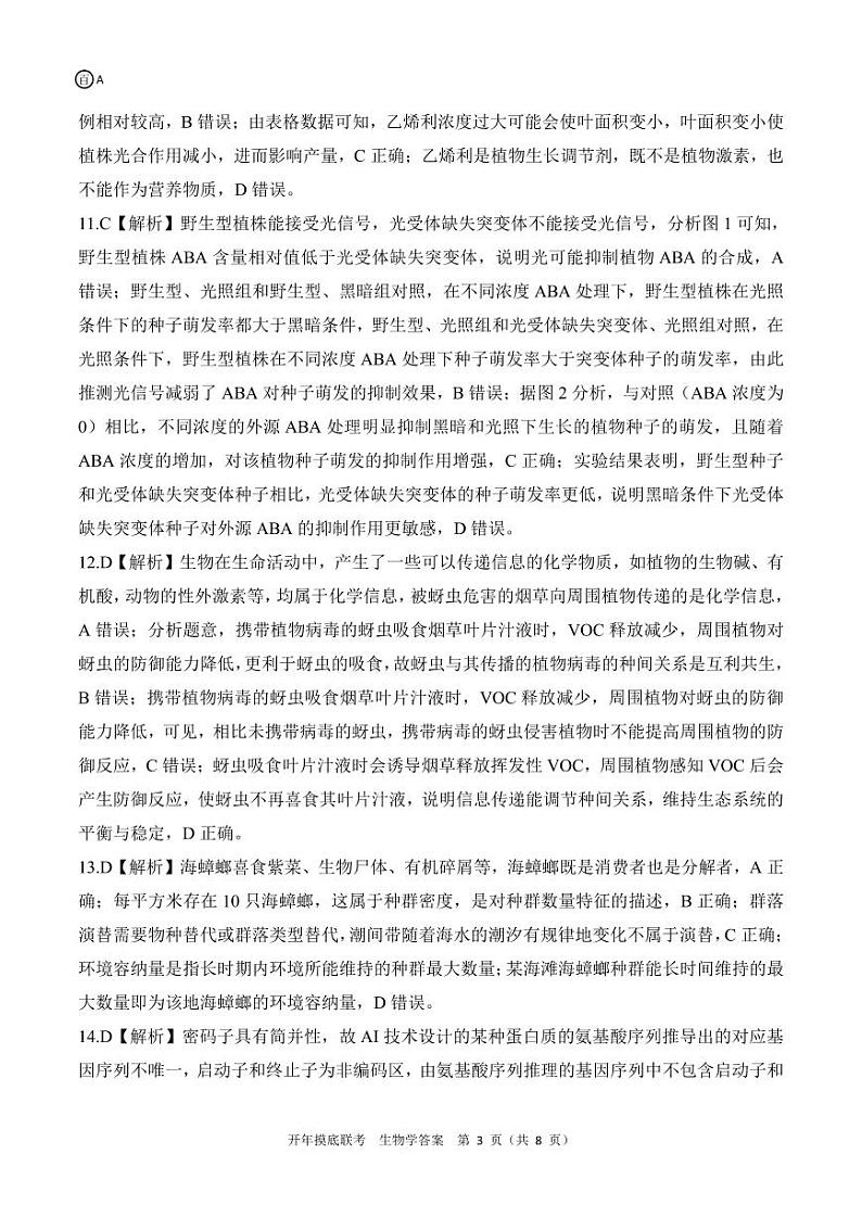 百师联盟2025届高三开年摸底联考生物答案A第3页