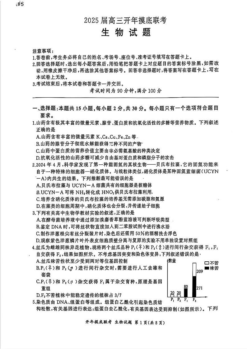 百师联盟2025届高三开年摸底联考生物S第1页