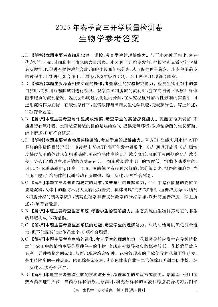 高三生物答案第1页