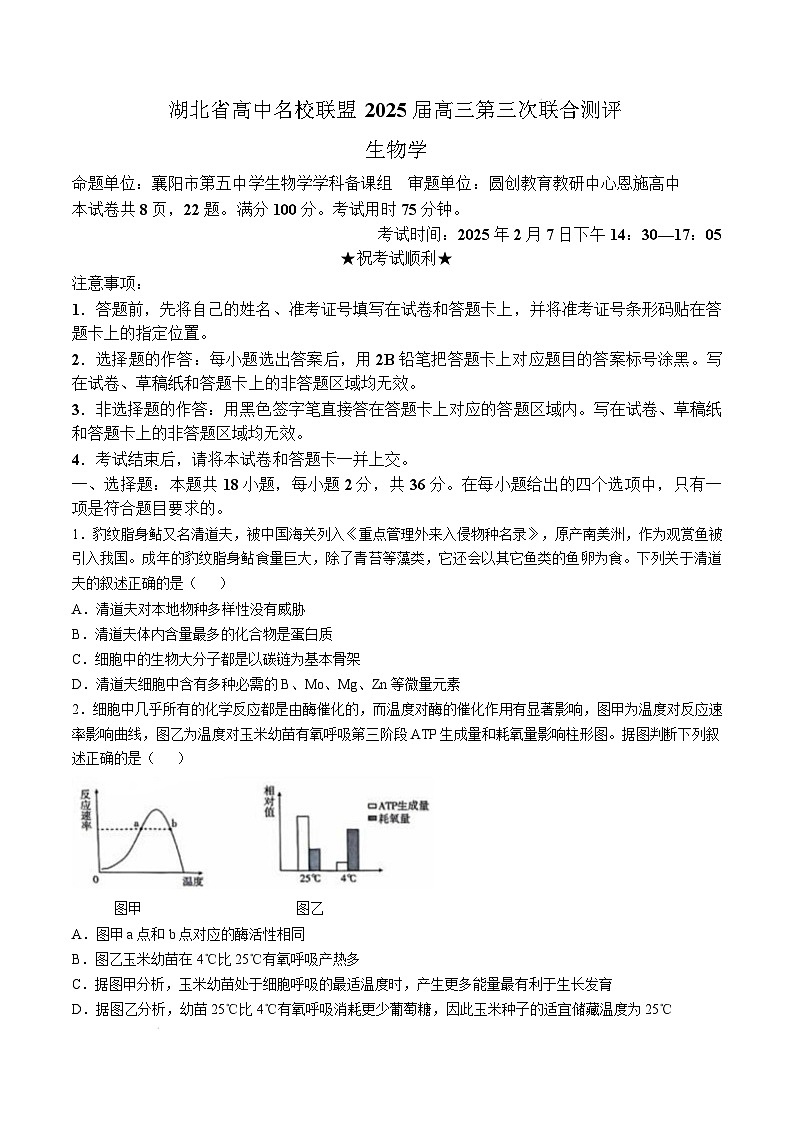 湖北省高中名校联盟2024-2025学年高三下学期2月第三次联合测评生物试卷（Word版附答案）第1页