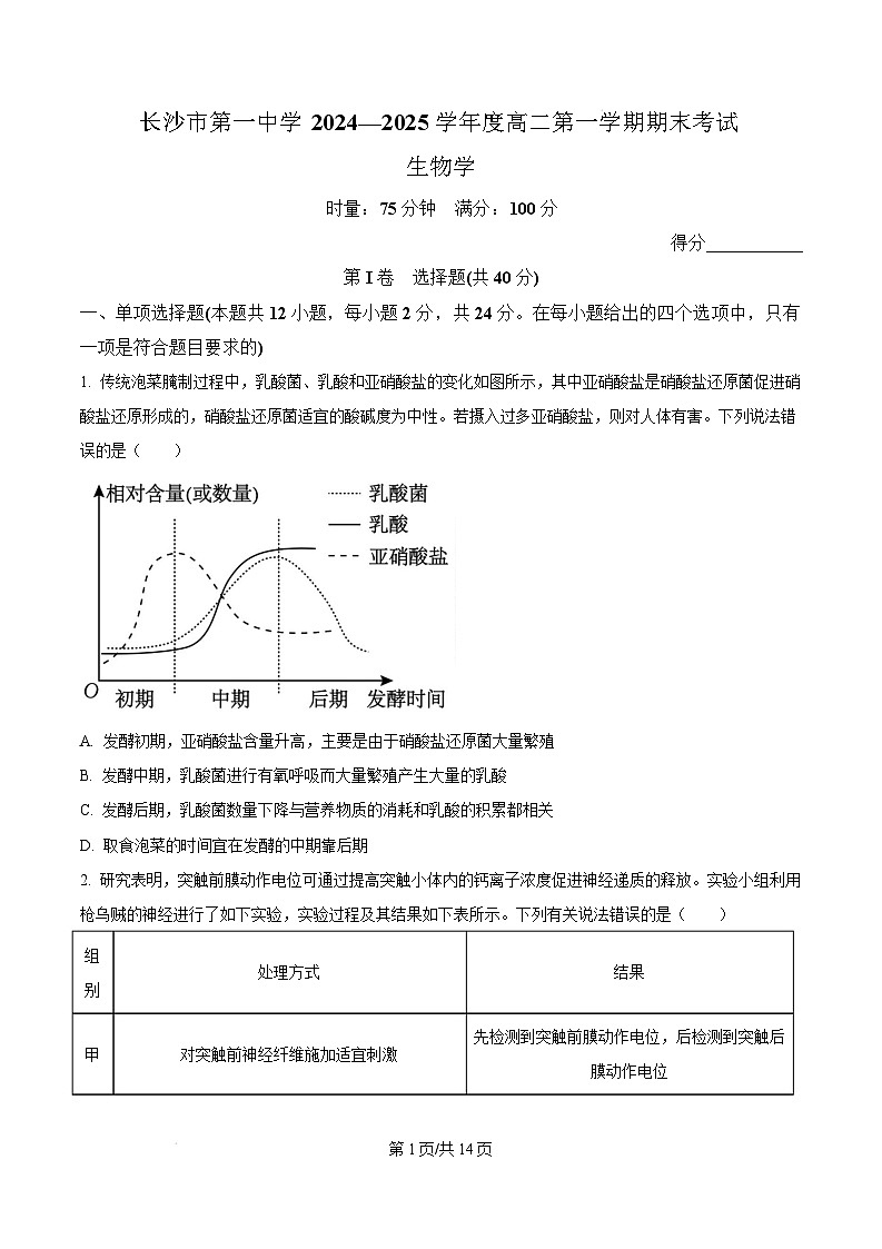 湖南省长沙市第一中学2024-2025学年高二上学期1月期末生物试卷（Word版附答案）第1页