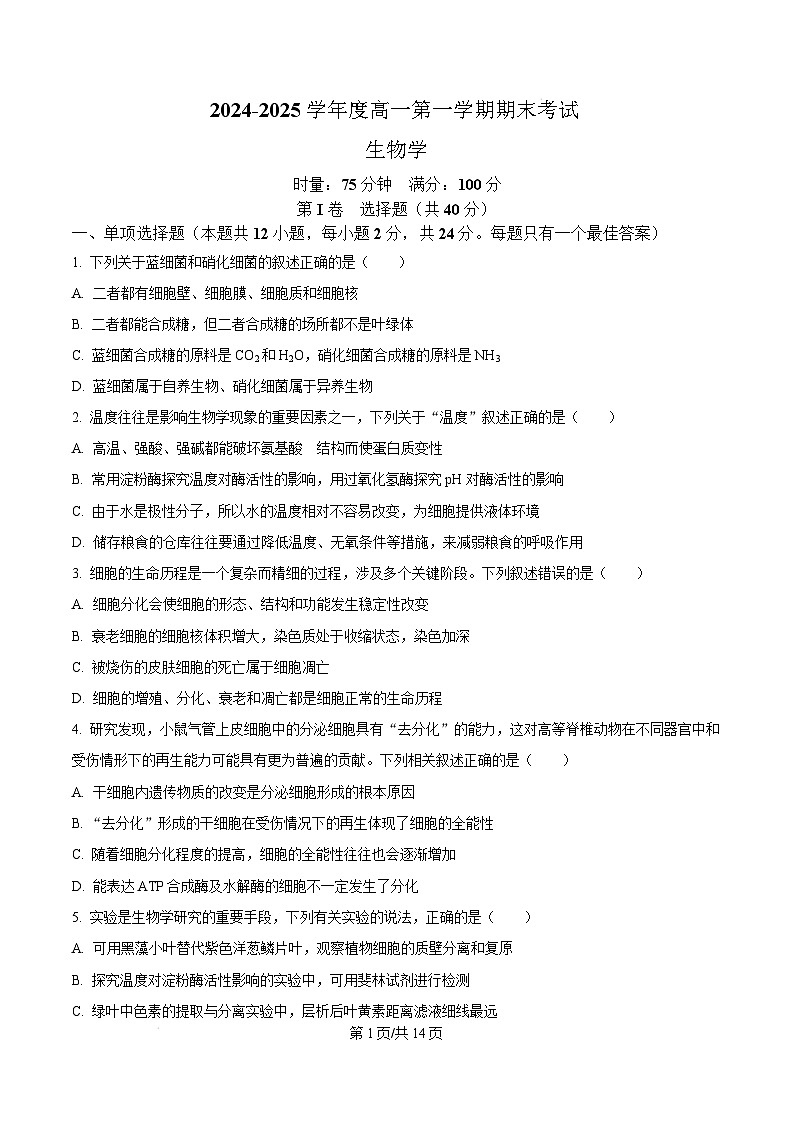 湖南省长沙市第一中学2024-2025学年高一上学期1月期末生物试卷（Word版附答案）第1页