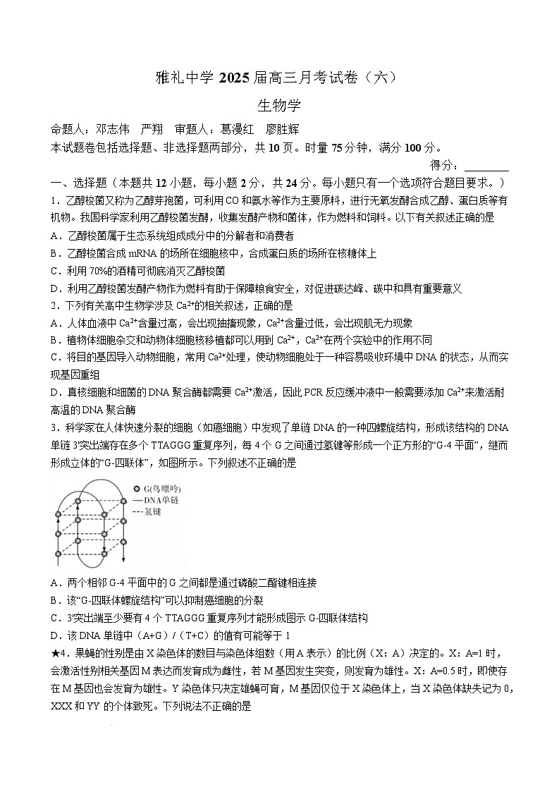 湖南省长沙市雅礼中学2024-2025学年高三下学期月考（六）生物学试卷（Word版附解析）第1页