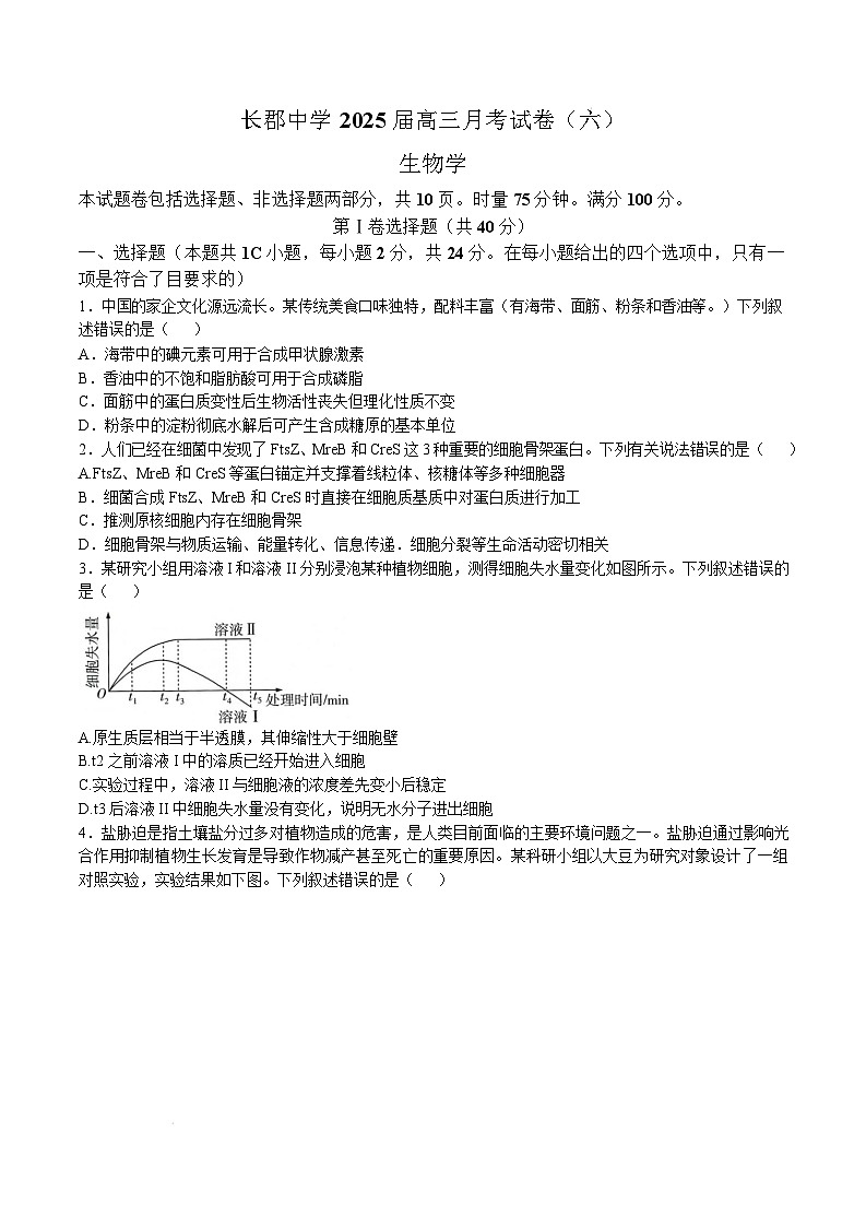 湖南省长沙市长郡中学2024-2025学年高三下学期开学考试生物试卷（Word版附解析）第1页