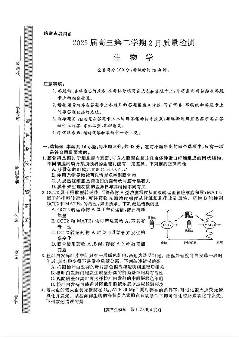 金科大联考2025届高三下学期2月质量检测生物试卷（PDF版附答案）第1页