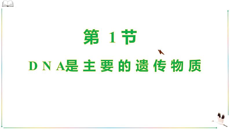 人教版（2019）高中生物必修二 第三章 第一节 DNA是主要的遗传物质 课件ppt第1页