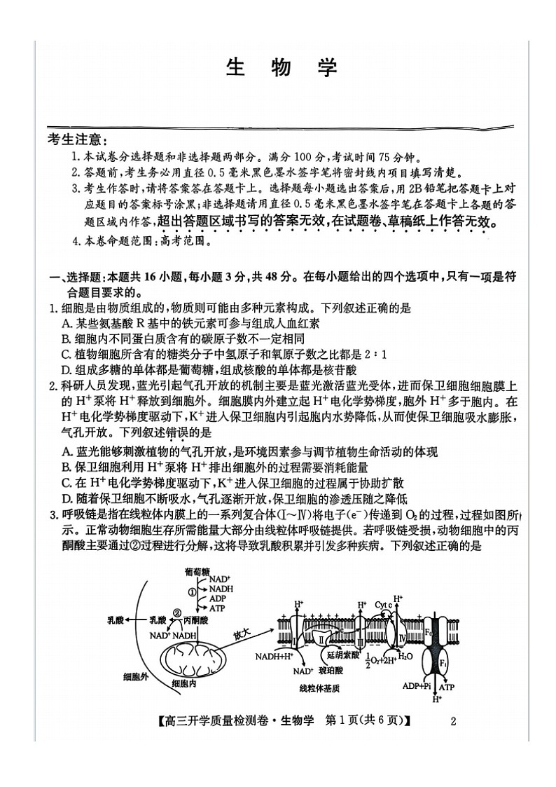 山西省卓越联盟2025学年高三下学期2月开学质量检测生物及答案第1页