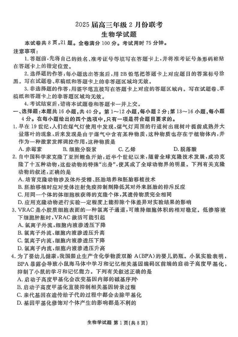 生物-衡水金卷2025届高三年级下学期2月联考试题第1页