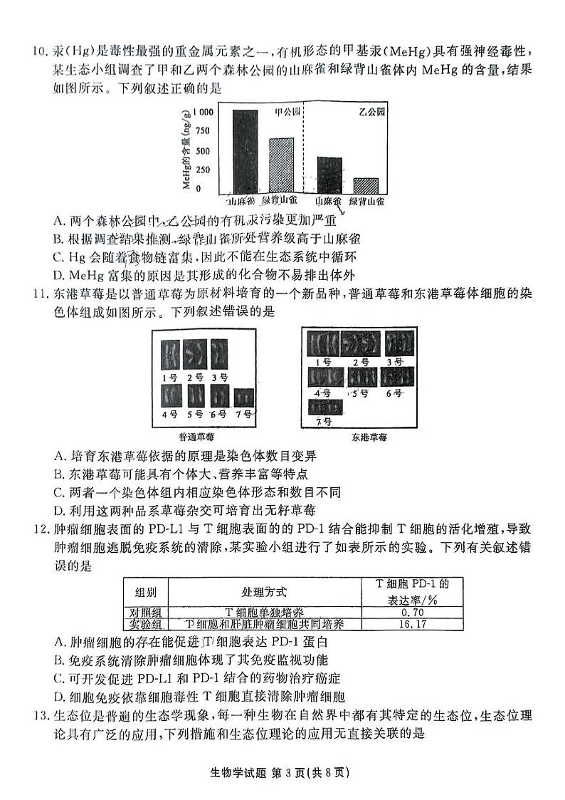 生物-衡水金卷2025届高三年级下学期2月联考试题第3页